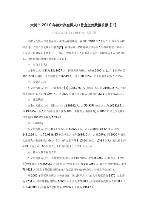 0402-山西省大同市2010年第六次全国人口普查主要数据公报