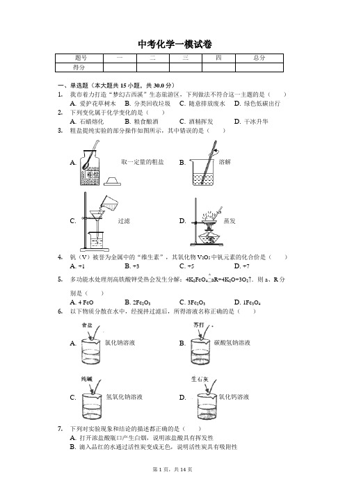2020年江苏省盐城市东台市中考化学一模试卷含答案