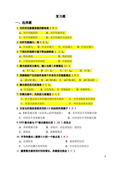 《光纤通信与SDH》复习题