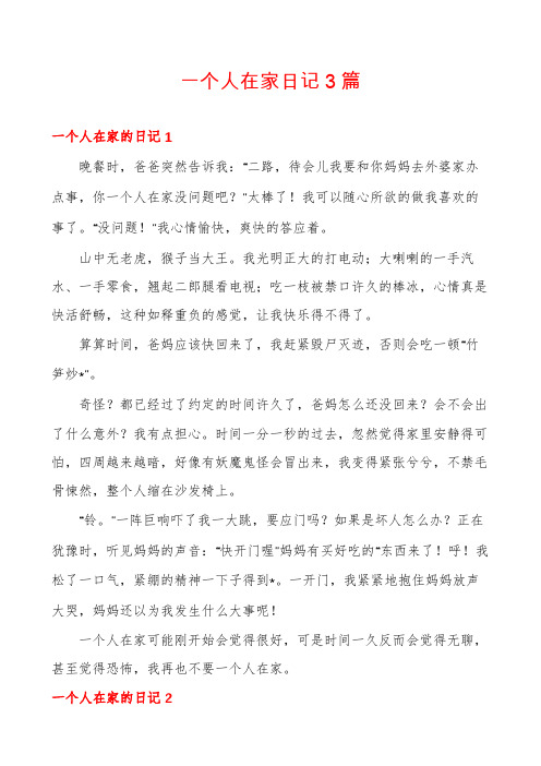 一个人在家日记3篇