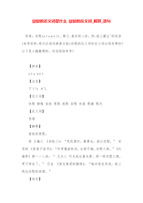 欣慰的近义词是什么 欣慰的反义词_解释_造句