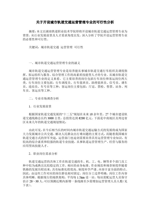 关于开设城市轨道交通运营管理专业的可行性分析