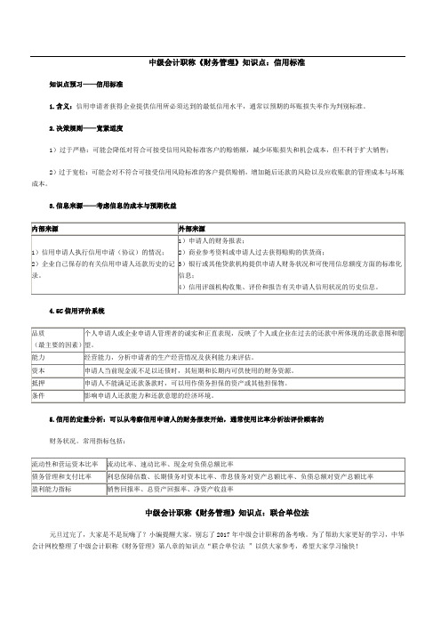 中会计职称《财务管理》知识点：信用标准
