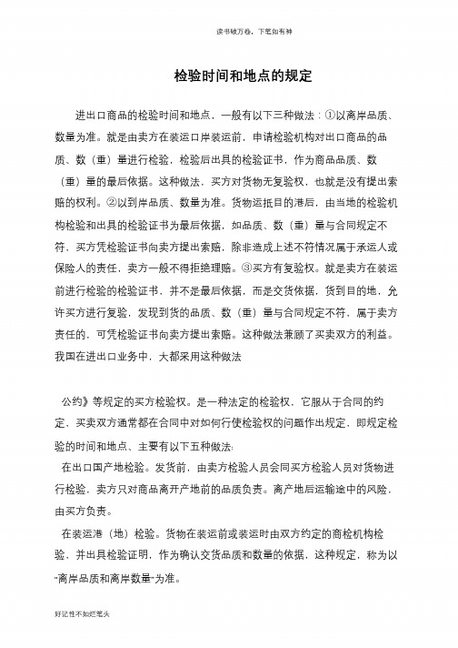 检验时间和地点的规定