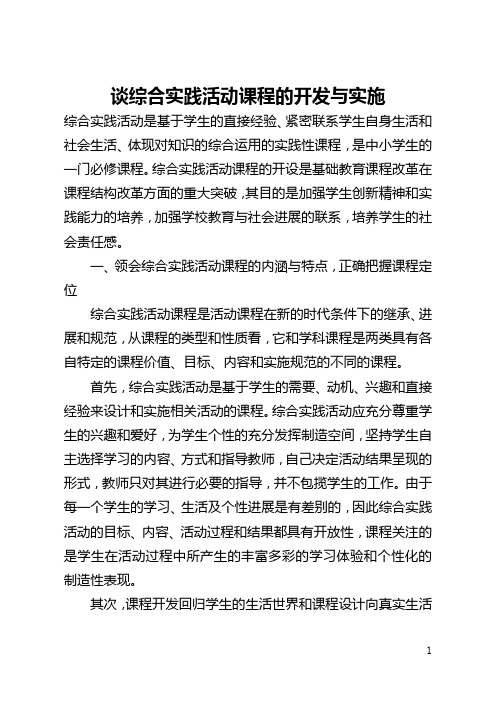 谈综合实践活动课程的开发与实施(全文)
