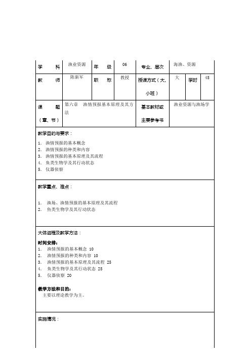 渔业资源与渔场学教案之十一