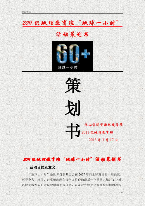 保山学院地理学5·12主题活动策划书