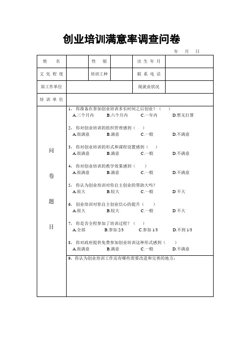 创业培训满意率调查问卷