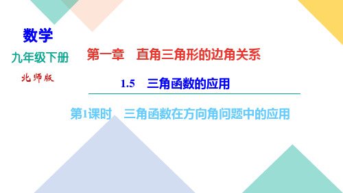 2020-2021年九年级下册北师大版数学课件  第一章 1.5第2课时 三角函数在视角问题中的应用