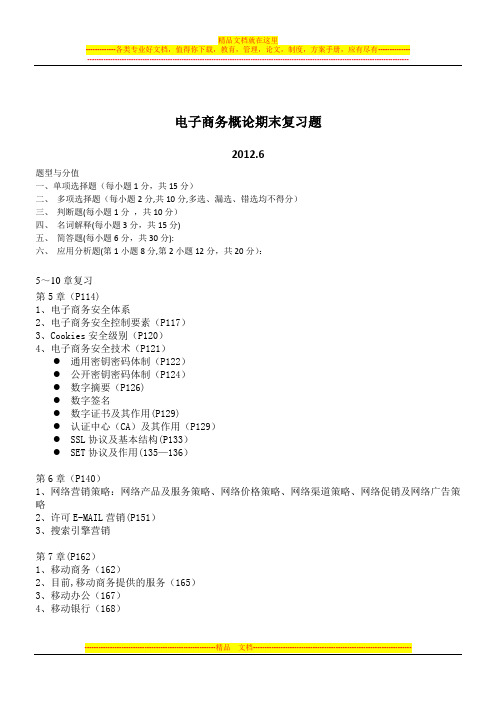 电子商务概论期末考试复习题【最新范本模板】