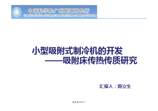 小型吸附式制冷机的开发 ——吸附床传热传质研究