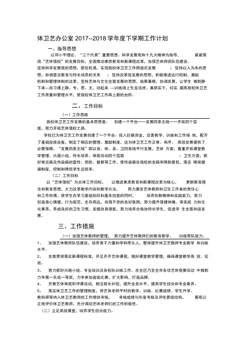 2017-2018第二学期体卫艺工作计划