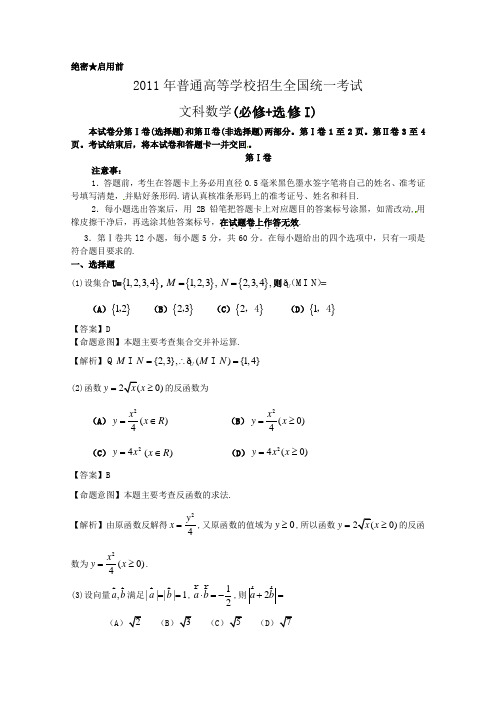 2011年高考全国数学试卷(新课标)-文科(含详解答案)