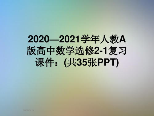 2020—2021学年人教A版高中数学选修2-1复习课件：(共35张PPT)