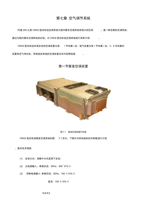 CRH2空调系统(很详细)