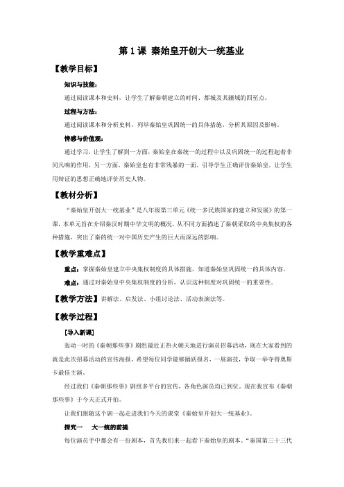 历史与社会人教八年级上册(2013年新编)《秦始皇开创大一统基业》 教学设计2