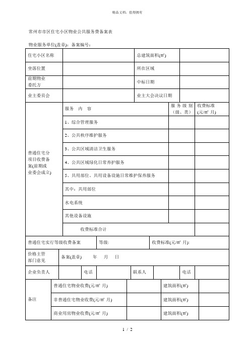 常州市市区住宅小区物业公共服务费备案表