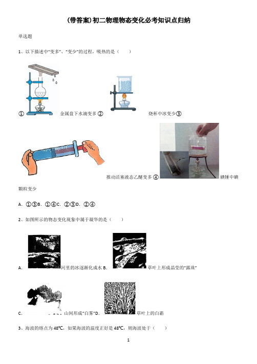 (带答案)初二物理物态变化必考知识点归纳