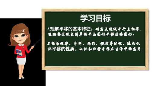 图形的平移(课件)七年级数学下册精品课件(苏科版)