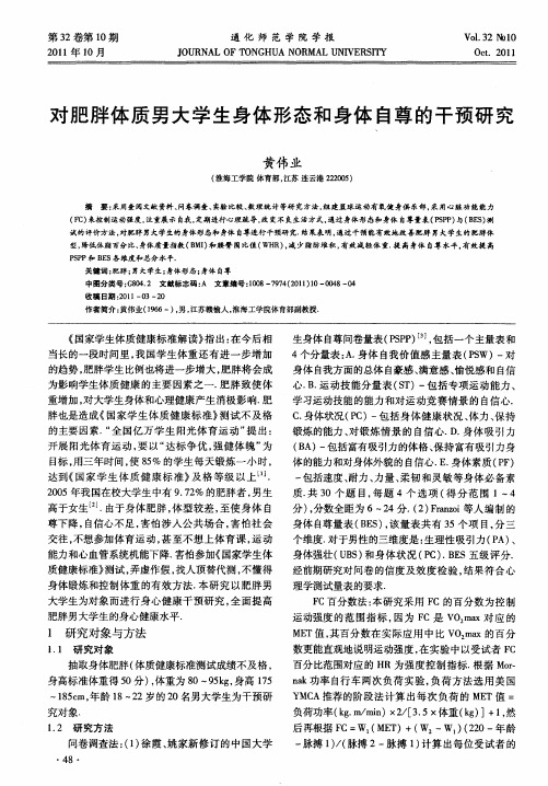 对肥胖体质男大学生身体形态和身体自尊的干预研究