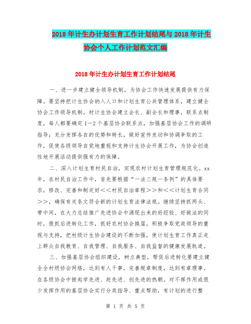 2018年计生办计划生育工作计划结尾与2018年计生协会个人工作计划范文汇编.doc