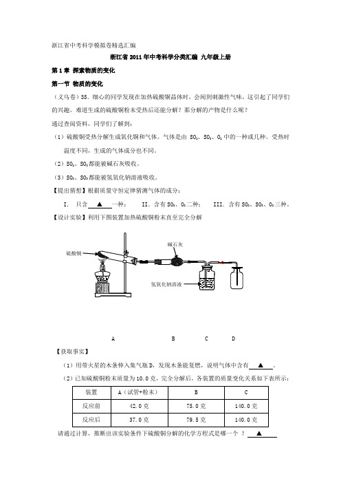 浙江省中考科学模拟卷精选汇编
