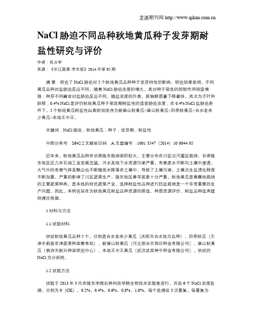 NaCl胁迫不同品种秋地黄瓜种子发芽期耐盐性研究与评价