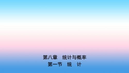 云南省2018年中考数学总复习第八章统计与概率第一节统计课件