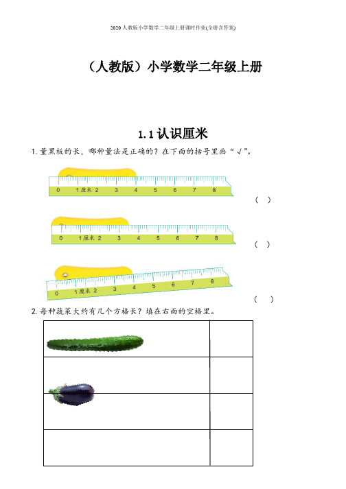 2020人教版小学数学二年级上册课时作业(全册含答案)
