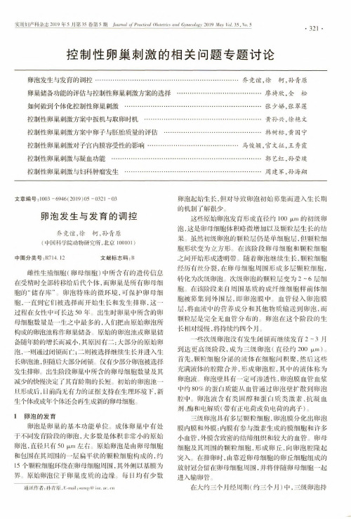 卵泡发生与发育的调控