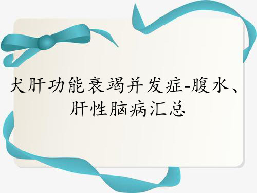 犬肝功能衰竭并发症-腹水、肝性脑病汇总