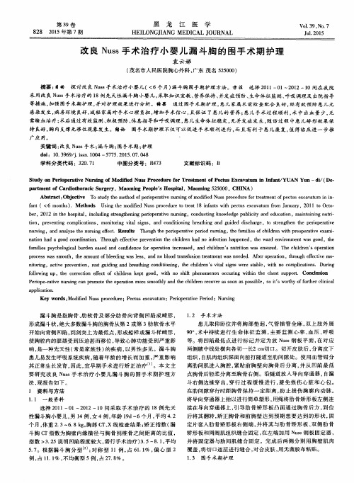 改良Nuss手术治疗小婴儿漏斗胸的围手术期护理