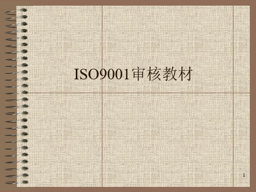 ISO9001审核教材