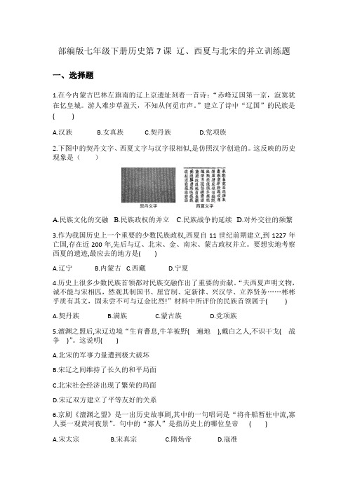 2020-2021学年部编版七年级下册历史第7课 辽、西夏与北宋的并立训练题