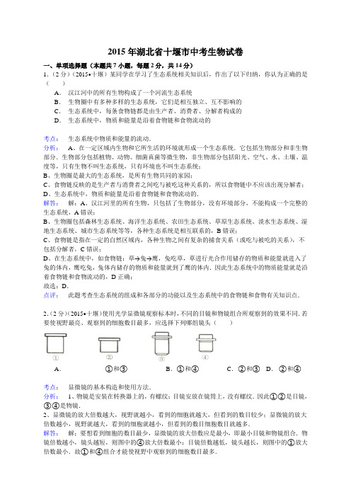人教版八年级上册生物  湖北2015年湖北省十堰市中考生物试卷(解析版) (精品)(2)
