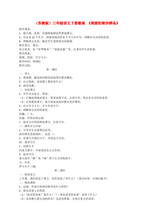 三年级语文下册课件《美丽的南沙群岛》教案-苏教版