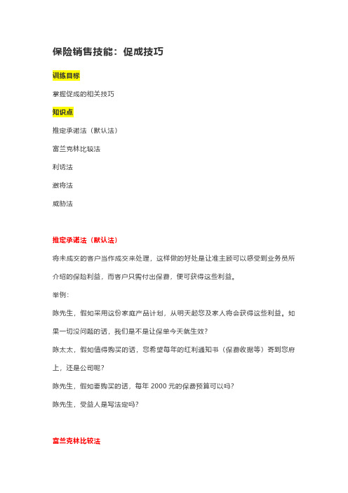 保险销售技能：促成技巧