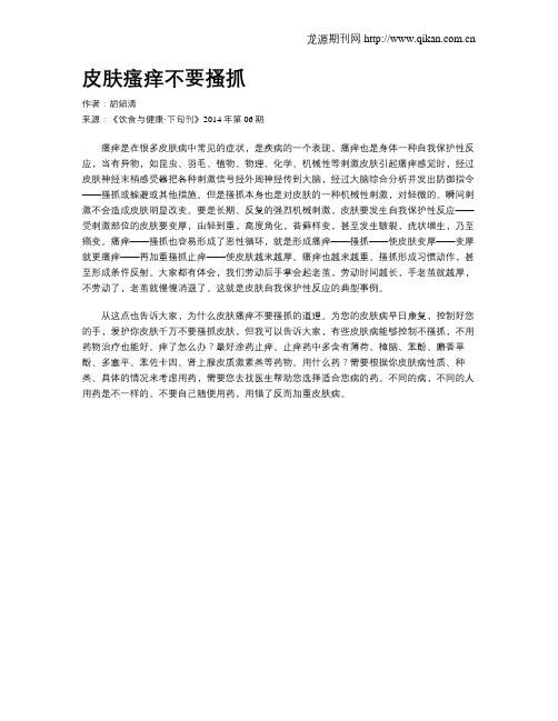 皮肤瘙痒不要搔抓