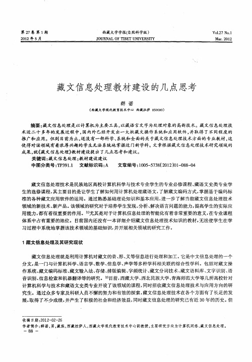 藏文信息处理教材建设的几点思考