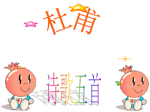 新编高中语文精品教学粤教版选修《唐诗宋词元散曲选读》《杜甫诗五首》3PPT课件