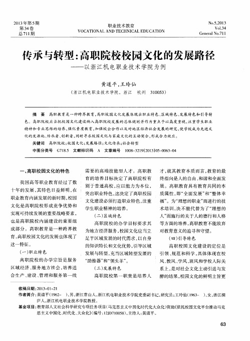 传承与转型：高职院校校园文化的发展路径——以浙江机电职业技术学院为例