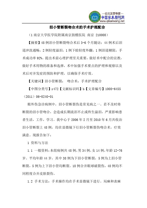 泪小管断裂吻合术手术护理配合