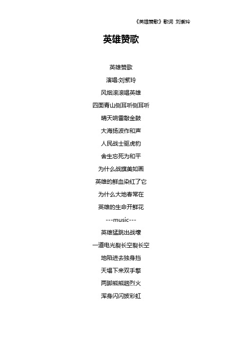 《英雄赞歌》歌词 刘紫玲