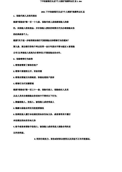 下半初级银行从业《个人理财》高频考点汇总1.doc