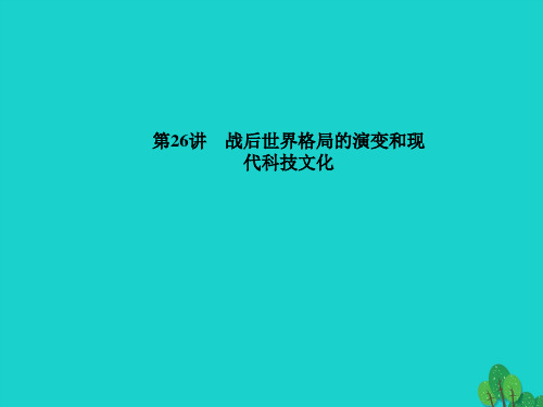 中考历史 系统复习 夯实基础 第六板块 世界现代史 第26讲 战后世界格局的演变和现代科技文化1