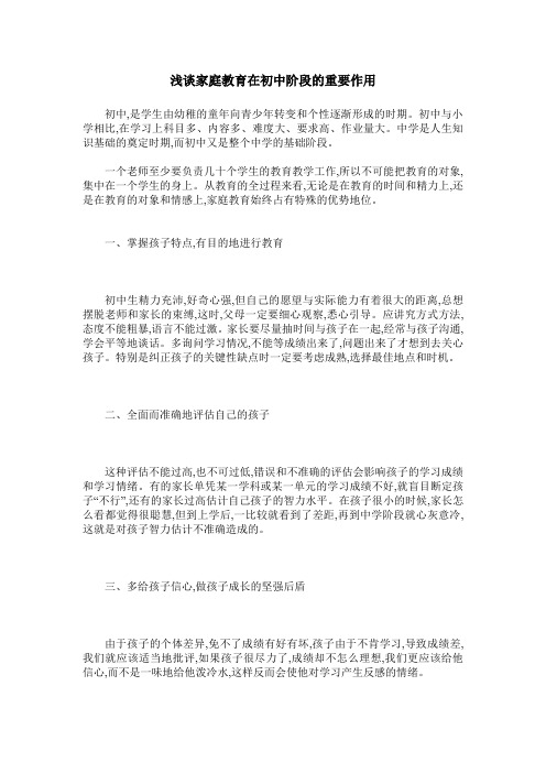 浅谈家庭教育在初中阶段的重要作用