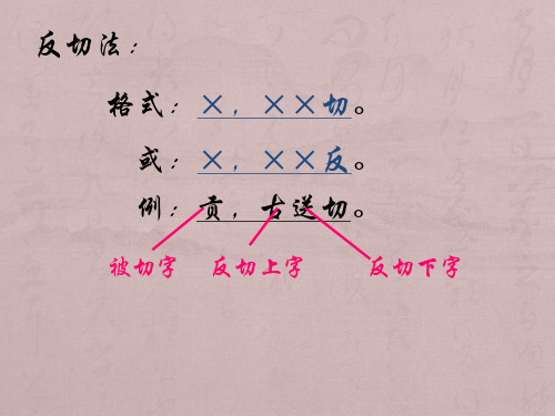 古代注音法之反切法(整理版)