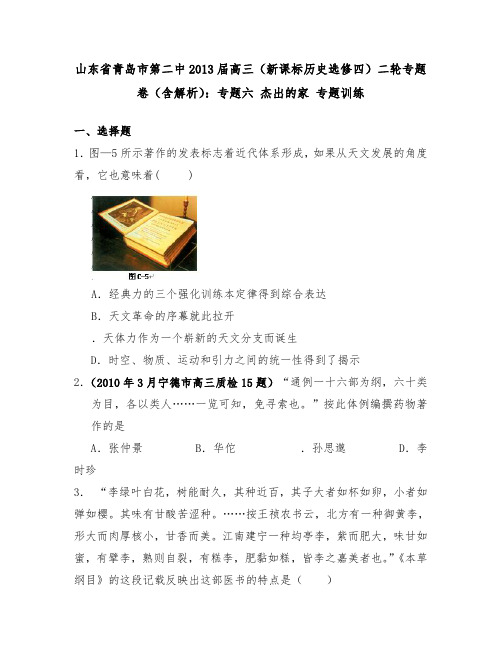 [精品]新高中历史选修四专题6杰出的科学家及答案