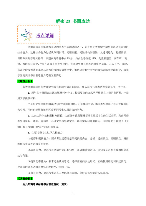2020年高考英语之高频考点解密二十三 书面表达