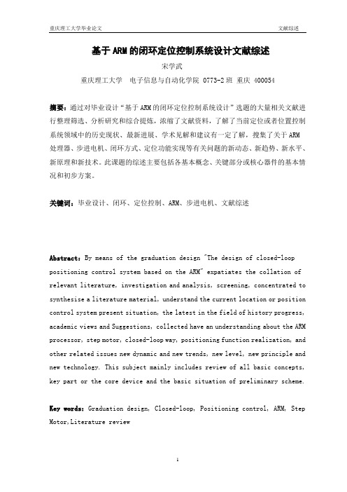 毕业设计 文献综述 基于ARM的闭环定位控制系统设计文献综述 正式版